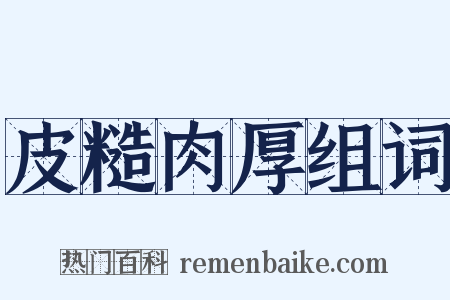 皮糙肉厚组词是什么意思的图片